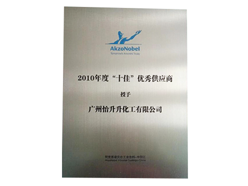 “十佳优秀供应商”