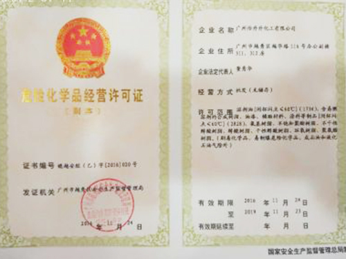 危险化学品经营许可证