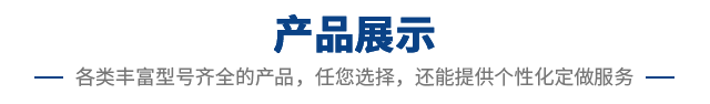 产品展示
