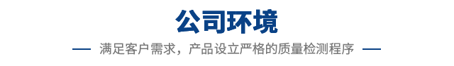公司环境