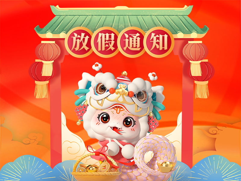 2025 春节放假通知